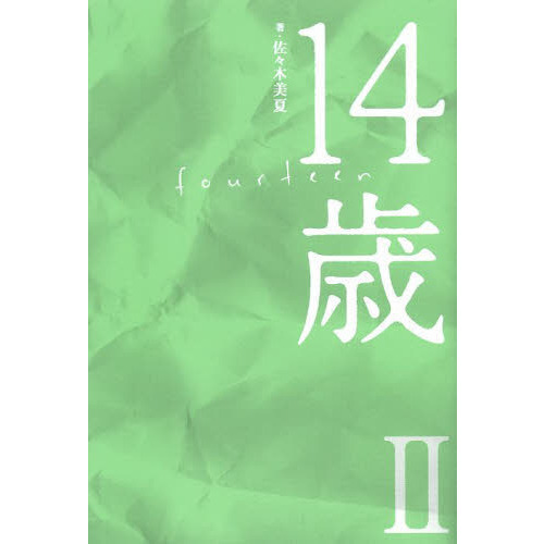 １４歳　２