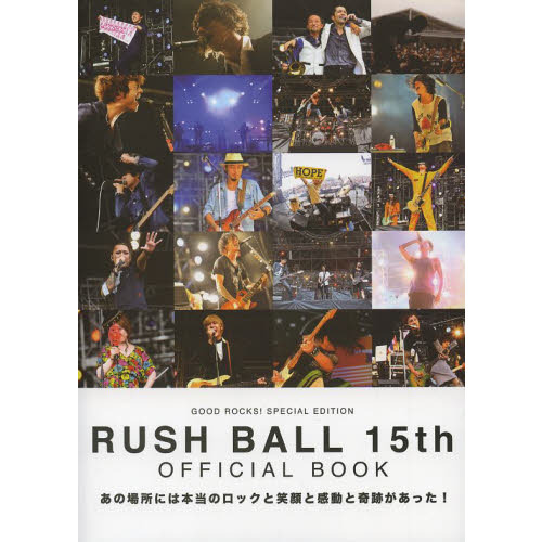ＧＯＯＤ　ＲＯＣＫＳ！ＳＰＥＣＩＡＬ　ＥＤＩＴＩＯＮ　ＲＵＳＨ　ＢＡＬＬ　１５ｔｈ　ＯＦＦＩＣＩＡＬ　ＢＯＯＫ　あの場所には本当のロ