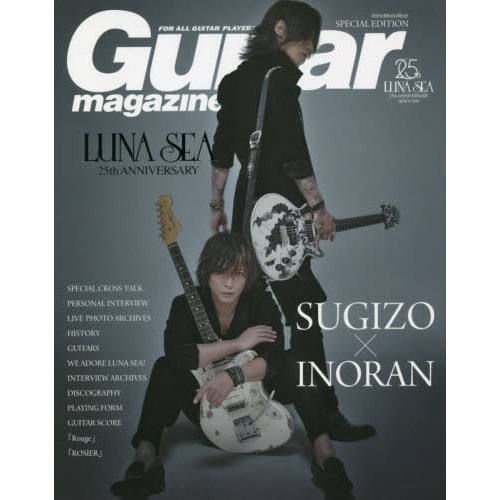 Guitar Magazine Special Edition　LUNA SEA 25th Anniversary　SUGIZO／INORAN