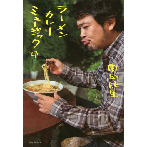 ラーメン　カレー　ミュージック