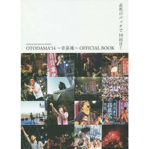 ＧＯＯＤ　ＲＯＣＫＳ！ＳＰＥＣＩＡＬ　ＥＤＩＴＩＯＮ　ＯＴＯＤＡＭＡ’１４?音泉魂?ＯＦＦＩＣＩＡＬ　ＢＯＯＫ　必死のパッチで１０回