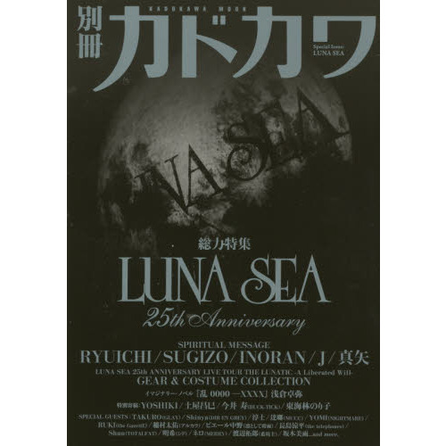 別冊カドカワ総力特集ＬＵＮＡ　ＳＥＡ　２５ｔｈ　Ａｎｎｉｖｅｒｓａｒｙ