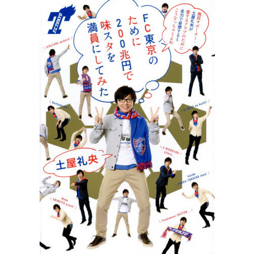 ＦＣ東京のために２００兆円で味スタを満員にしてみた　熱狂サポーター・土屋礼央が愛するクラブのために全力で妄想するとこうなっちゃうよね