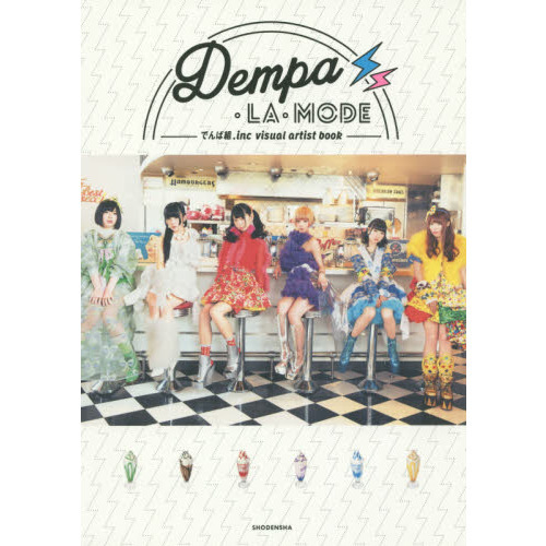 Ｄｅｍｐａ・ＬＡ・ＭＯＤＥ　でんぱ組．ｉｎｃ　ｖｉｓｕａｌ　ａｒｔｉｓｔ　ｂｏｏｋ