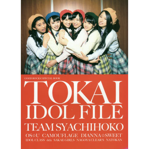 ＧＯＯＤ　ＲＯＣＫＳ！ＳＰＥＣＩＡＬ　ＢＯＯＫ　ＴＯＫＡＩ　ＩＤＯＬ　ＦＩＬＥ