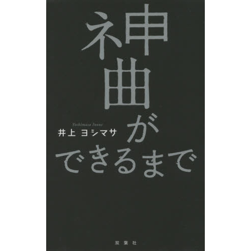 神曲ができるまで