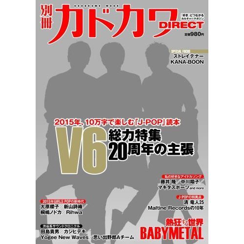 別冊カドカワＤＩＲＥＣＴ　Ｖ６総力特集　２０周年の主張　ストレイテナー／ＫＡＮＡ－ＢＯＯＮ／大原櫻子／藤井隆／ＢＡＢＹＭＥＴＡＬ