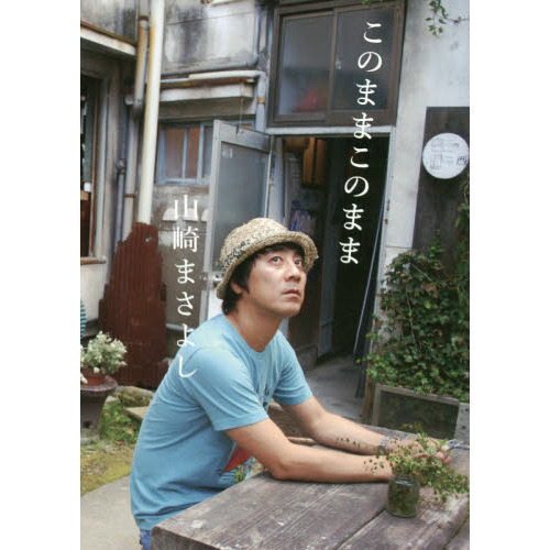 このままこのまま