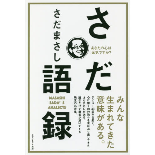 さだ語録　あなたの心は元気ですか？