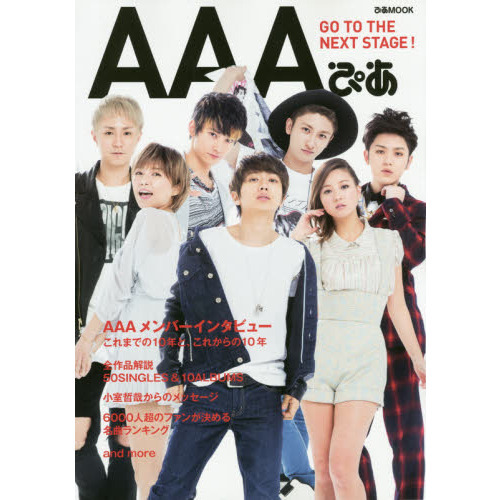 AAAぴあ これまでの10年と、これからの10年