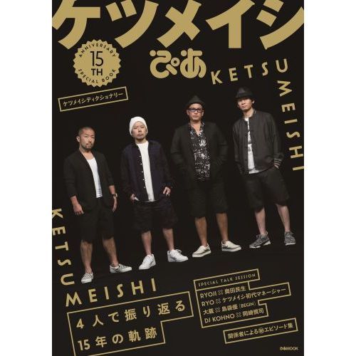 ケツメイシぴあ（セブンネット限定カバー付き）＆ケツメイシ新聞付き
