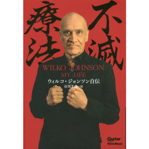 不滅療法?ウィルコ・ジョンソン自伝 (ギター・マガジン)