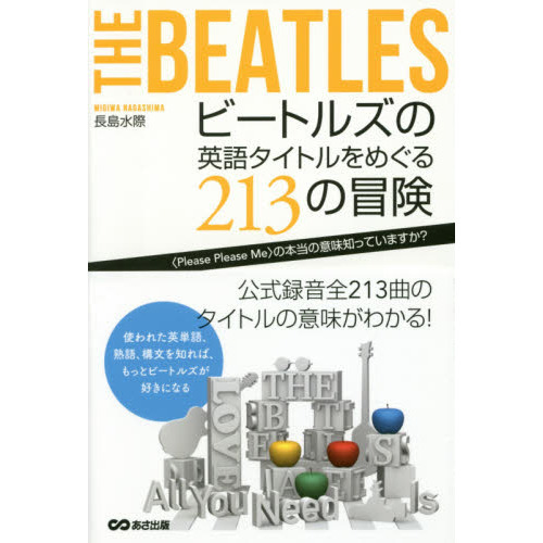 ビートルズの英語タイトルをめぐる２１３の冒険　〈Ｐｌｅａｓｅ　Ｐｌｅａｓｅ　Ｍｅ〉の本当の意味知っていますか？