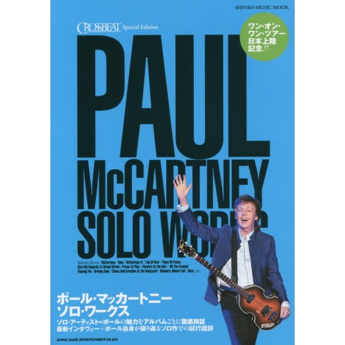 ポール・マッカートニーソロ・ワークス　ＣＲＯＳＳＢＥＡＴ　Ｓｐｅｃｉａｌ　Ｅｄｉｔｉｏｎ　ワン・オン・ワン・ツアー日本上陸記念！！