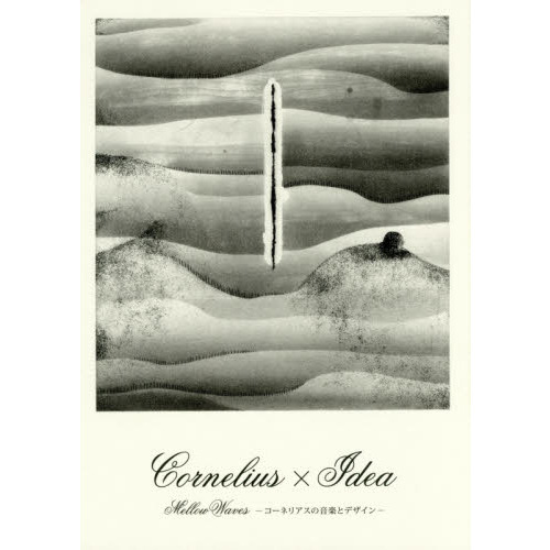 Ｃｏｒｎｅｌｉｕｓ×Ｉｄｅａ：Ｍｅｌｌｏｗ　Ｗａｖｅｓ　コーネリアスの音楽とデザイン