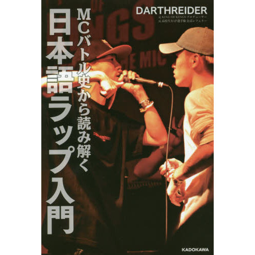 ＭＣバトル史から読み解く日本語ラップ入門