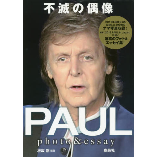 不滅の偶像ＰＡＵＬ　ｐｈｏｔｏ　＆　ｅｓｓａｙ