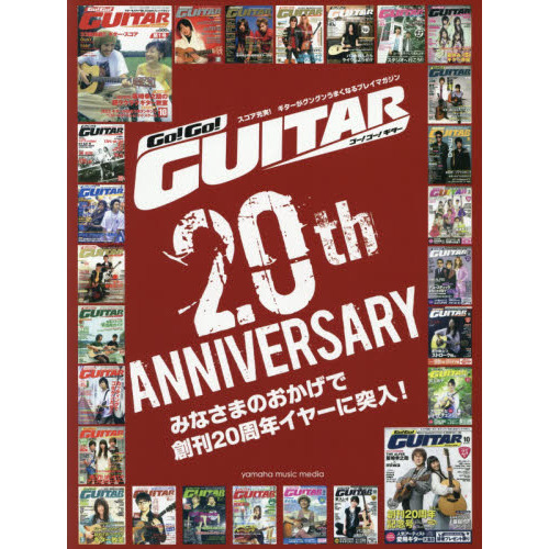 Ｇｏ！Ｇｏ！ＧＵＩＴＡＲ　２０ｔｈ　ＡＮＮＩＶＥＲＳＡＲＹ　みなさまのおかげで創刊２０周年イヤーに突入！