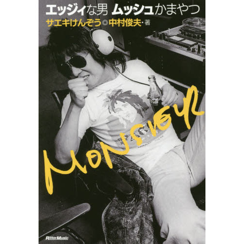 エッジィな男 ムッシュかまやつ