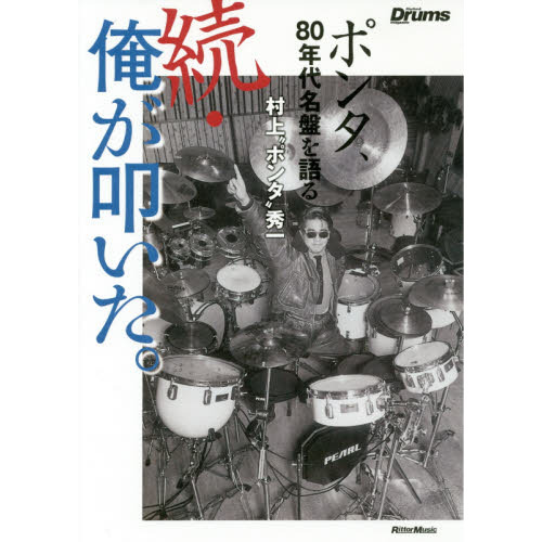 続・俺が叩いた。 ポンタ、80年代名盤を語る