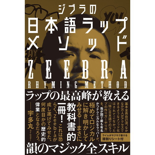 ジブラの日本語ラップメソッド