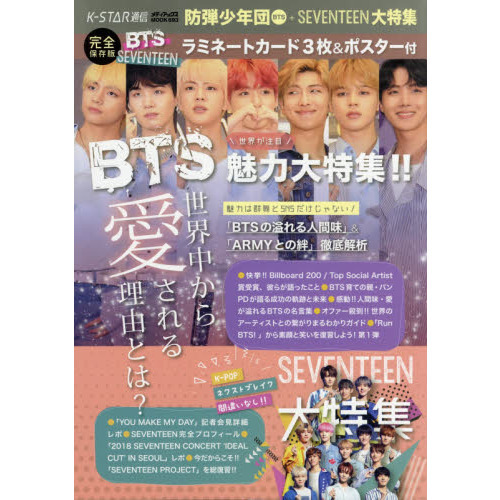 K-STAR通信 防弾少年団BTS+SEVENTEEN大特集 「BTSの溢れる人間味」&「ARMYとの絆」徹底解析
