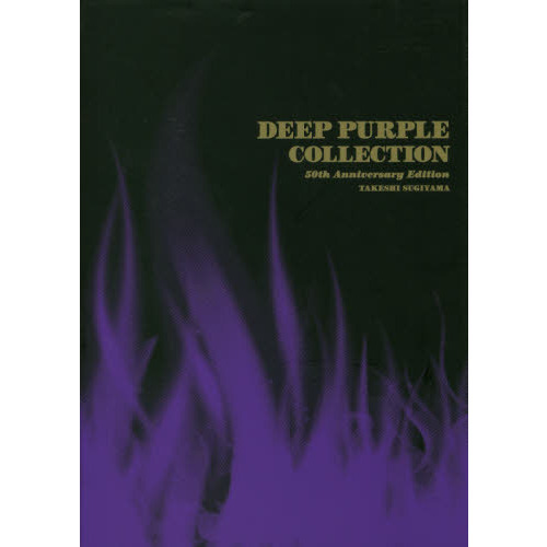 ＤＥＥＰ　ＰＵＲＰＬＥ　ＣＯＬＬＥＣＴＩＯＮ　ディープ・パープルオフィシャル＆裏ディスクガイド