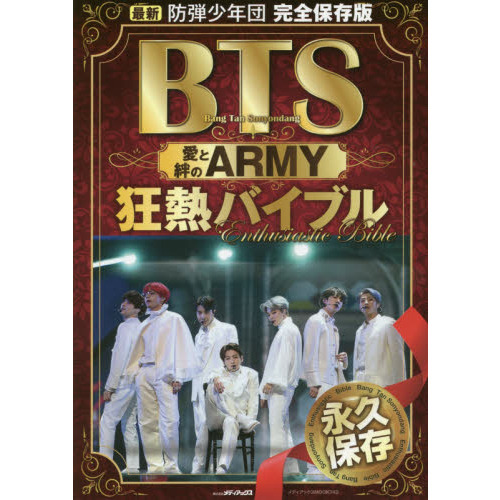 ＢＴＳ愛と絆のＡＲＭＹ狂熱バイブル