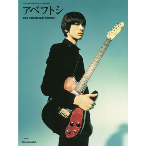 アベフトシ THEE MICHELLE GUN ELEPHANT 【復刻版】 (GUITAR MAGAZINE SPECIAL FEATURE SERIES) (リットーミュージック・ムック GUITAR MAGAZINE SPEC)