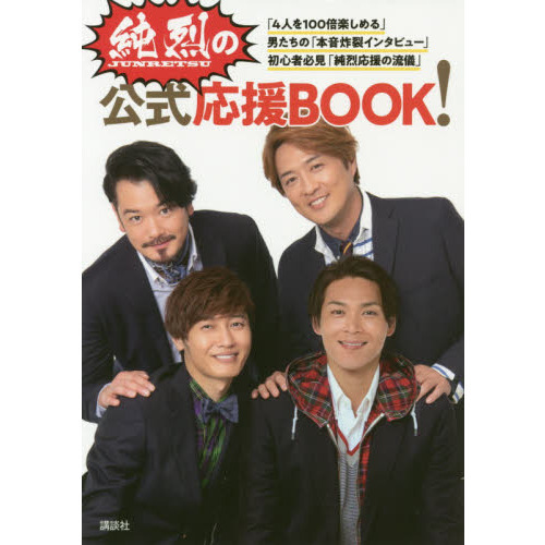 純烈の公式応援ＢＯＯＫ！