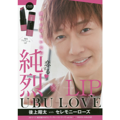 純烈LIP UBU LOVE 後上翔太 with セレモニーローズ