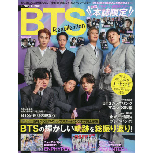 Ｋ－ＰＯＰ　ＦＲＩＥＮＤＳ　ＢＴＳ　Ｒｅｃｏｌｌｅｃｔｉｏｎ　ＡＲＭＹとＢＴＳが築き上げたトップスターに至るまでの軌跡を総振り返り！