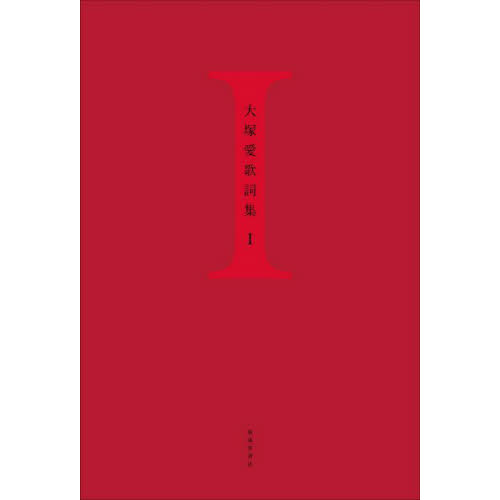 Ｉ　大塚愛歌詞集