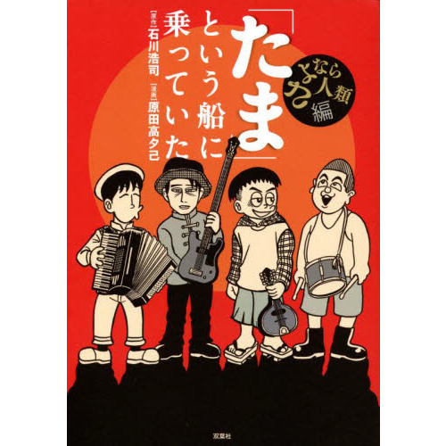 「たま」という船に乗っていた　さよなら人類編