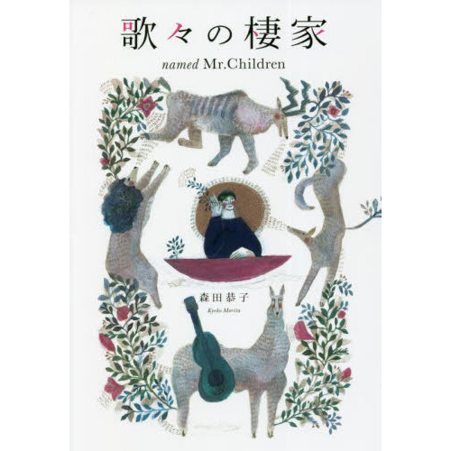 歌々の棲家　ｎａｍｅｄ　Ｍｒ．Ｃｈｉｌｄｒｅｎ