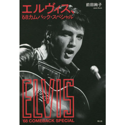 エルヴィス、’６８カムバック・スペシャル