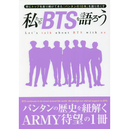 私たちでBTSを語ろう 常にトップを走り続けてきた『バンタンの10年』を語り尽くす バンタンの歴史を紐解くARMY待望の一冊