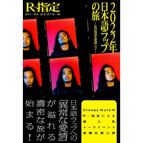 ２０２２年日本語ラップの旅