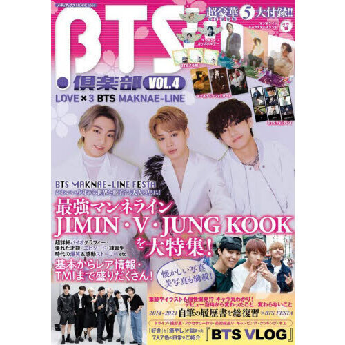ＢＴＳ倶楽部　ＶＯＬ．４