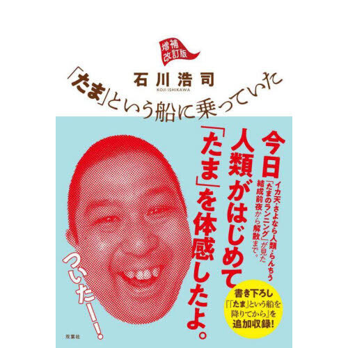 「たま」という船に乗っていた