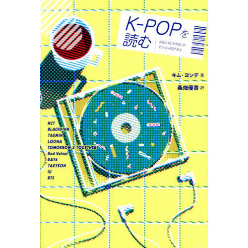 Ｋ－ＰＯＰを読む　Ｉｄｏｌｓ　Ａｓ　Ａｒｔｉｓｔｓ　Ｉｎ　Ｔｈｅ　Ｋ－ＰＯＰ　Ｅｒａ