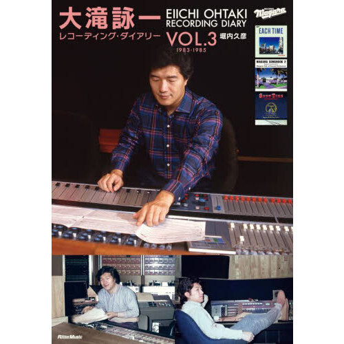 大滝詠一レコーディング・ダイアリー　ＶＯＬ．３