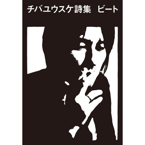 ビート　チバユウスケ詩集