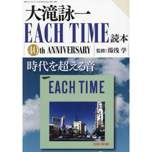 大滝詠一ＥＡＣＨ　ＴＩＭＥ読本　４０ｔｈ　ＡＮＮＩＶＥＲＳＡＲＹ