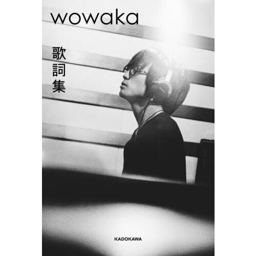 ｗｏｗａｋａ歌詞集