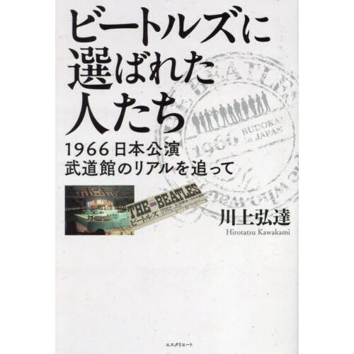ビートルズに選ばれた人たち　１９６６日本公演武道館のリアルを追って