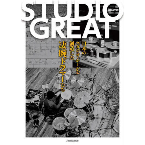 ＳＴＵＤＩＯ　ＧＲＥＡＴ　日本のスタジオ・シーンを創造した凄腕ドラマーたち