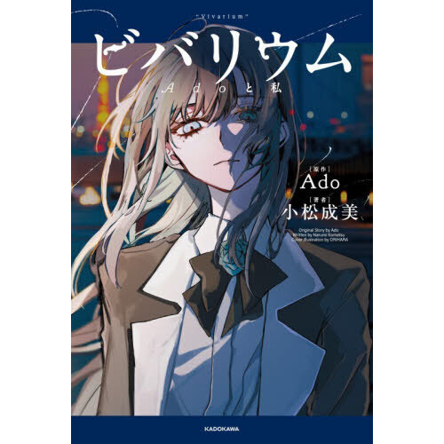 ビバリウム Adoと私