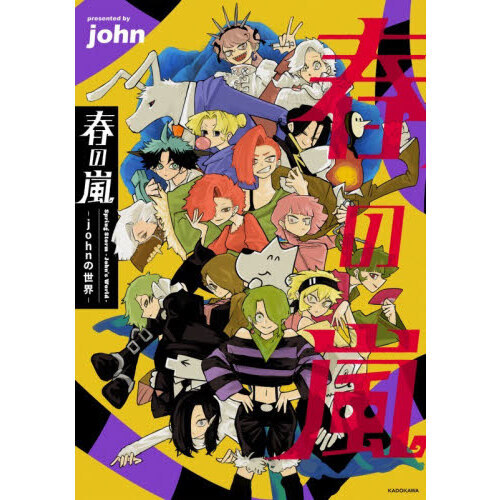春の嵐　ｊｏｈｎの世界