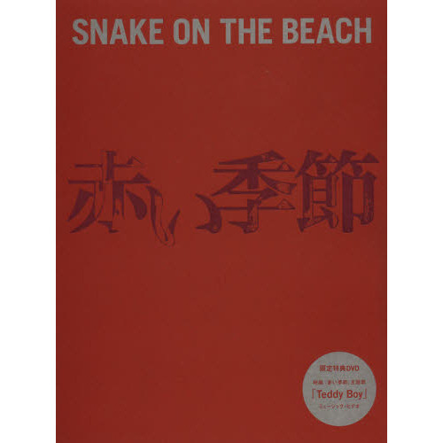 映画『赤い季節』×ＳＮＡＫＥ　ＯＮ　ＴＨＥ　ＢＥＡＣＨ公式ガイドブック